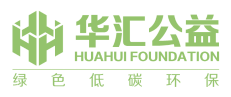 华汇公益基金会